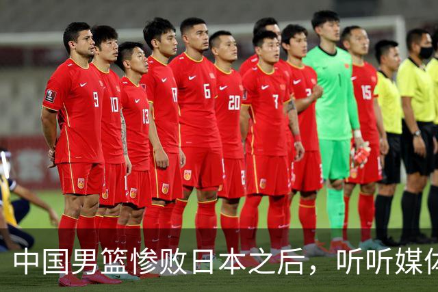 中国男篮惨败日本之后，听听媒体专家怎么说，苏群点评一针见血！