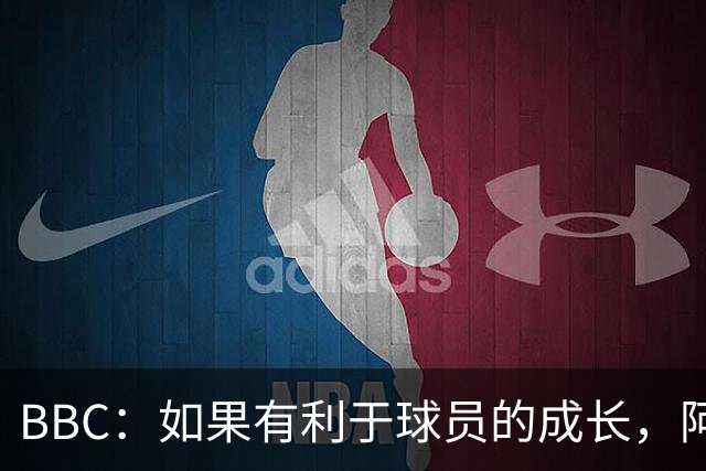 BBC：如果有利于球员的成长，阿森纳愿在本赛季外租道曼